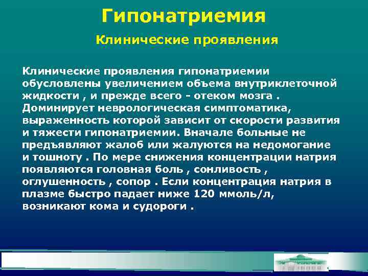 Гипонатриемия Клинические проявления гипонатриемии обусловлены увеличением объема внутриклеточной жидкости , и прежде всего -