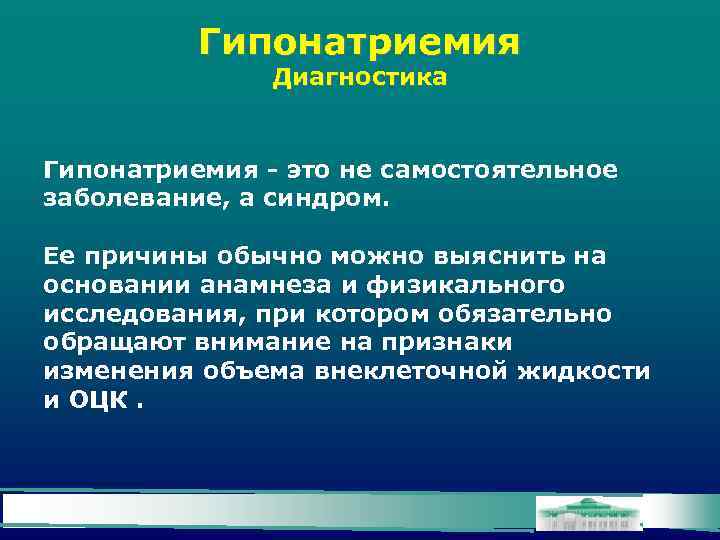 Гипонатриемия Диагностика Гипонатриемия - это не самостоятельное заболевание, а синдром. Ее причины обычно можно