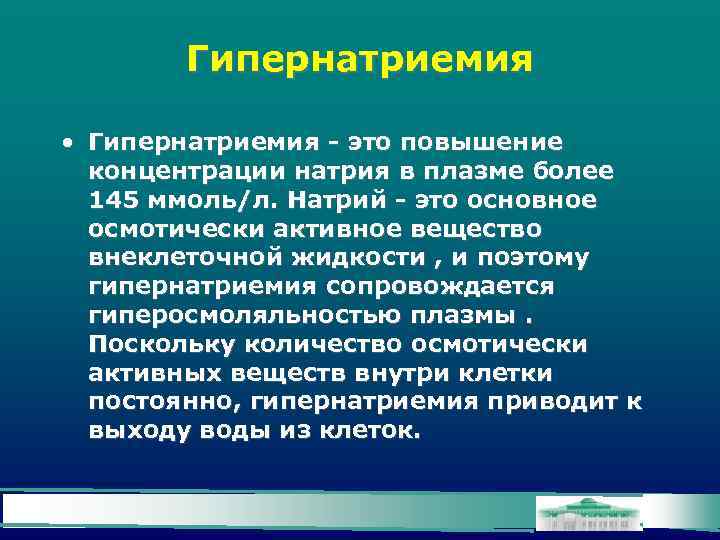 Гипернатриемия • Гипернатриемия - это повышение концентрации натрия в плазме более 145 ммоль/л. Натрий