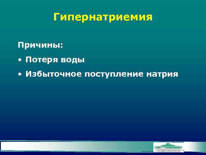 Гипернатриемия Причины: • Потеря воды • Избыточное поступление натрия 