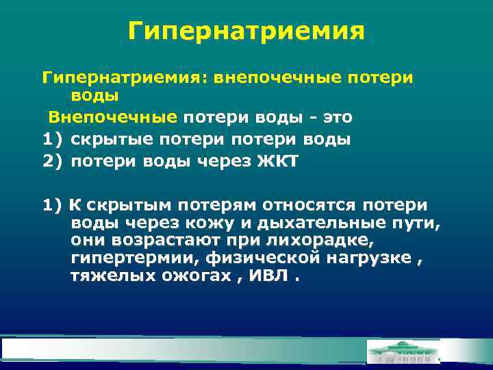 Гипернатриемия: внепочечные потери воды Внепочечные потери воды - это 1) скрытые потери воды 2)