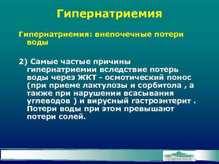 Гипернатриемия: внепочечные потери воды 2) Самые частые причины гипернатриемии вследствие потерь воды через ЖКТ