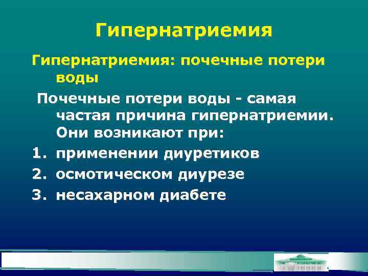 Гипернатриемия: почечные потери воды Почечные потери воды - самая частая причина гипернатриемии. Они возникают