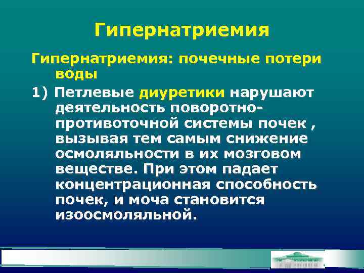 Гипернатриемия: почечные потери воды 1) Петлевые диуретики нарушают деятельность поворотнопротивоточной системы почек , вызывая