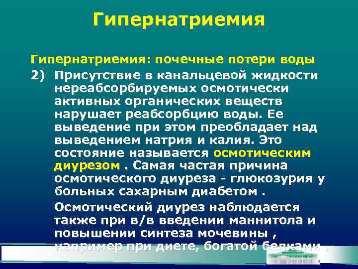 Гипернатриемия: почечные потери воды 2) Присутствие в канальцевой жидкости нереабсорбируемых осмотически активных органических веществ