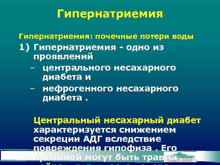 Гипернатриемия: почечные потери воды 1) Гипернатриемия - одно из проявлений – центрального несахарного диабета