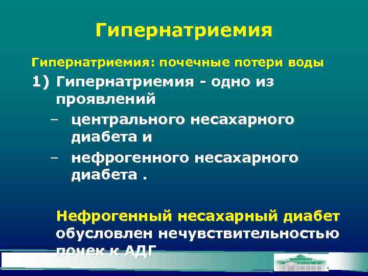 Гипернатриемия: почечные потери воды 1) Гипернатриемия - одно из проявлений – центрального несахарного диабета