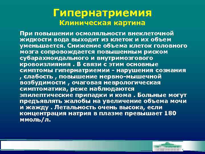 Гипернатриемия Клиническая картина При повышении осмоляльности внеклеточной жидкости вода выходит из клеток и их