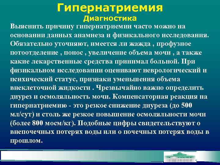 Гипернатриемия Диагностика Выяснить причину гипернатриемии часто можно на основании данных анамнеза и физикального исследования.