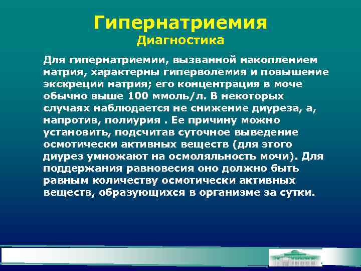 Гипернатриемия Диагностика Для гипернатриемии, вызванной накоплением натрия, характерны гиперволемия и повышение экскреции натрия; его