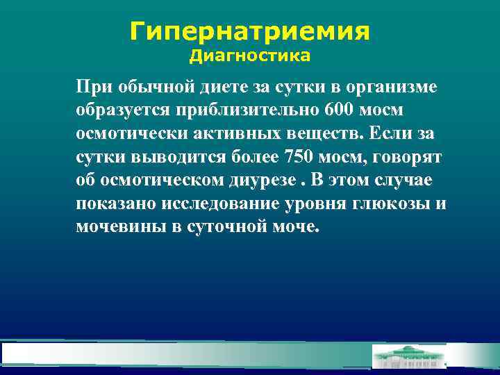 Гипернатриемия Диагностика При обычной диете за сутки в организме образуется приблизительно 600 мосм осмотически