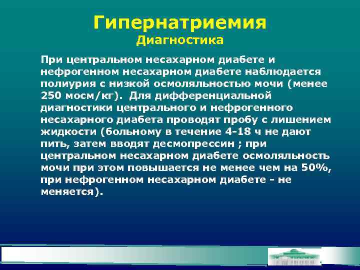 Гипернатриемия Диагностика При центральном несахарном диабете и нефрогенном несахарном диабете наблюдается полиурия с низкой