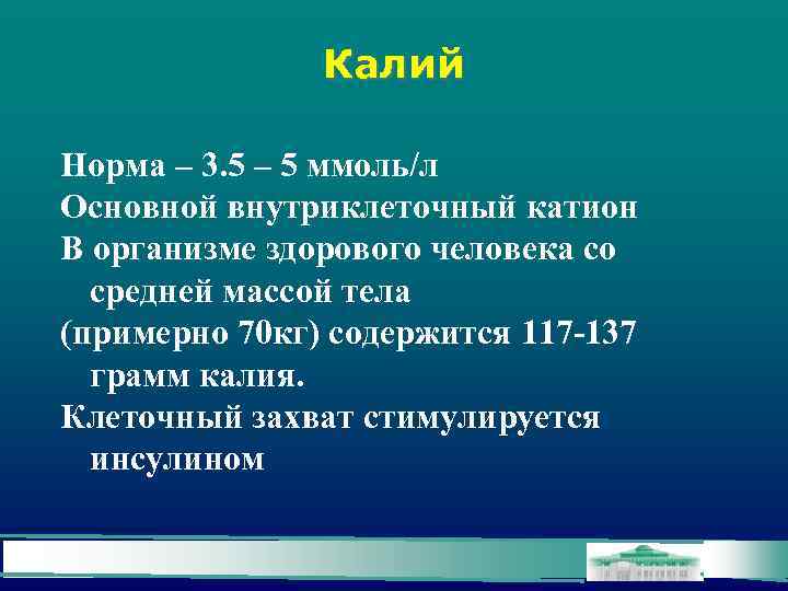 Калий Норма – 3. 5 – 5 ммоль/л Основной внутриклеточный катион В организме здорового