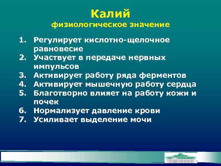 Калий физиологическое значение 1. Регулирует кислотно-щелочное равновесие 2. Участвует в передаче нервных импульсов 3.