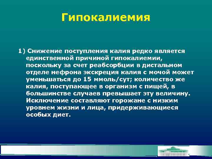 Гипокалиемия 1) Снижение поступления калия редко является единственной причиной гипокалиемии, поскольку за счет реабсорбции