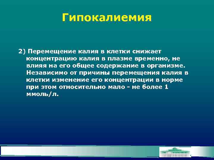 Гипокалиемия 2) Перемещение калия в клетки снижает концентрацию калия в плазме временно, не влияя