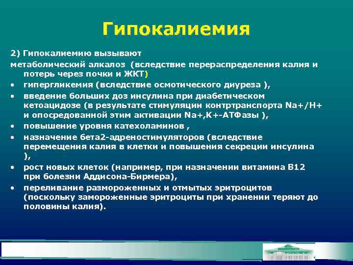 Гипокалиемия 2) Гипокалиемию вызывают метаболический алкалоз (вследствие перераспределения калия и потерь через почки и