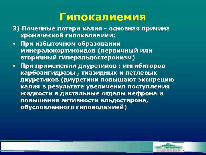 Гипокалиемия 3) Почечные потери калия - основная причина хронической гипокалиемии: • При избыточном образовании