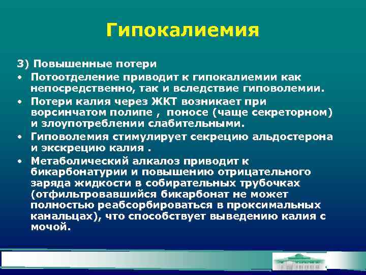 Гипокалиемия 3) Повышенные потери • Потоотделение приводит к гипокалиемии как непосредственно, так и вследствие