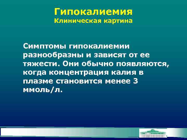 Гипокалиемия Клиническая картина Симптомы гипокалиемии разнообразны и зависят от ее тяжести. Они обычно появляются,