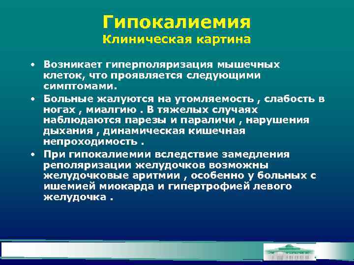 Гипокалиемия Клиническая картина • Возникает гиперполяризация мышечных клеток, что проявляется следующими симптомами. • Больные