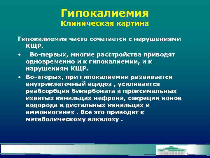 Гипокалиемия Клиническая картина Гипокалиемия часто сочетается с нарушениями КЩР. • Во-первых, многие расстройства приводят