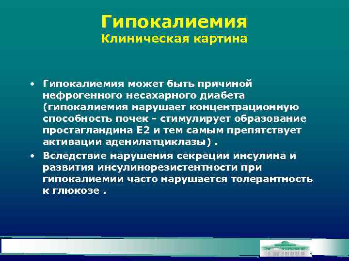 Гипокалиемия Клиническая картина • Гипокалиемия может быть причиной нефрогенного несахарного диабета (гипокалиемия нарушает концентрационную