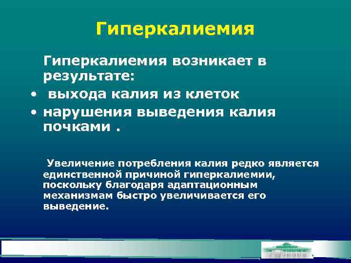 Гиперкалиемия возникает в результате: • выхода калия из клеток • нарушения выведения калия почками.