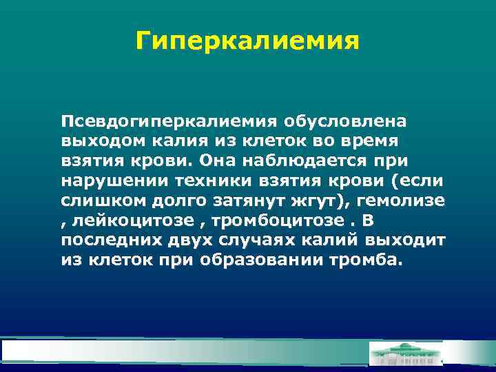 Гиперкалиемия Псевдогиперкалиемия обусловлена выходом калия из клеток во время взятия крови. Она наблюдается при