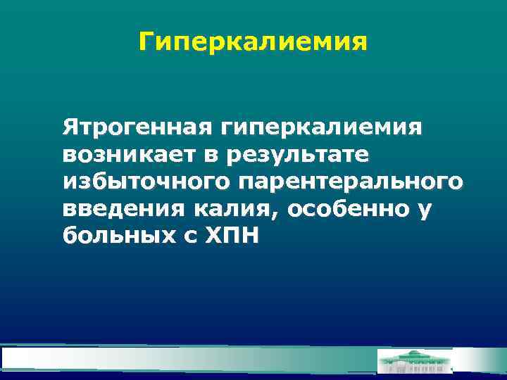 Гиперкалиемия Ятрогенная гиперкалиемия возникает в результате избыточного парентерального введения калия, особенно у больных с