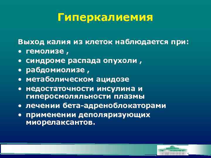 Гиперкалиемия Выход калия из клеток наблюдается при: • гемолизе , • синдроме распада опухоли