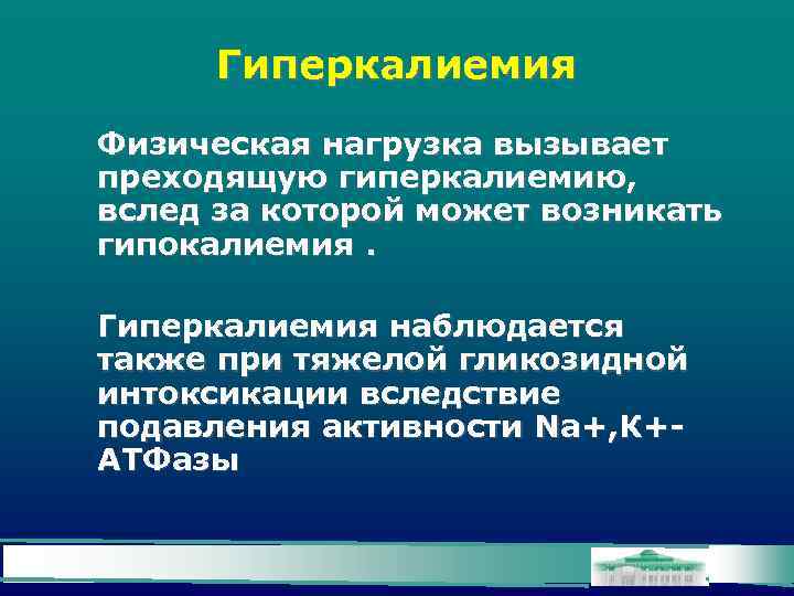 Гиперкалиемия Физическая нагрузка вызывает преходящую гиперкалиемию, вслед за которой может возникать гипокалиемия. Гиперкалиемия наблюдается