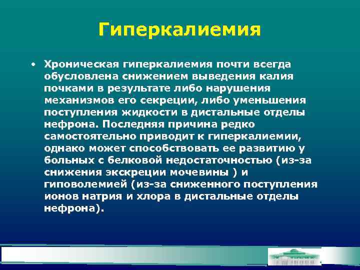 Гиперкалиемия • Хроническая гиперкалиемия почти всегда обусловлена снижением выведения калия почками в результате либо