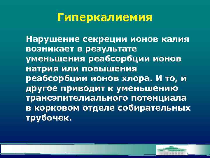 Гиперкалиемия Нарушение секреции ионов калия возникает в результате уменьшения реабсорбции ионов натрия или повышения