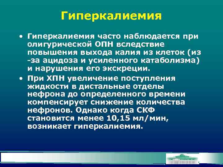 Гиперкалиемия • Гиперкалиемия часто наблюдается при олигурической ОПН вследствие повышения выхода калия из клеток