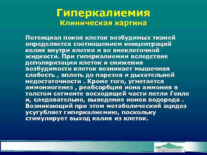 Гиперкалиемия Клиническая картина Потенциал покоя клеток возбудимых тканей определяется соотношением концентраций калия внутри клетки