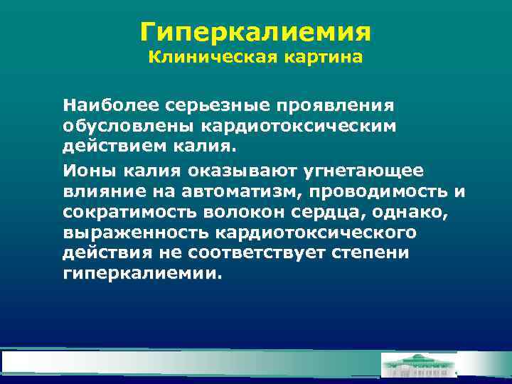 Гиперкалиемия Клиническая картина Наиболее серьезные проявления обусловлены кардиотоксическим действием калия. Ионы калия оказывают угнетающее