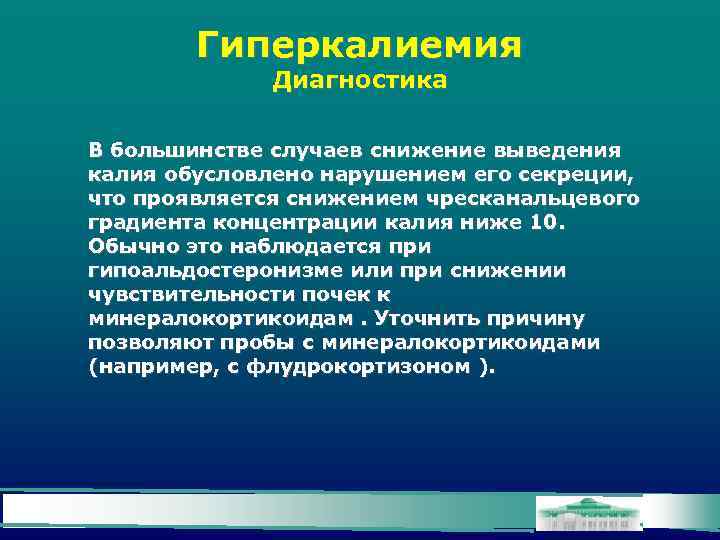 Гиперкалиемия Диагностика В большинстве случаев снижение выведения калия обусловлено нарушением его секреции, что проявляется