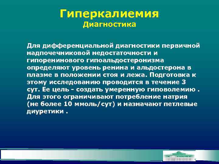 Гиперкалиемия Диагностика Для дифференциальной диагностики первичной надпочечниковой недостаточности и гипоренинового гипоальдостеронизма определяют уровень ренина