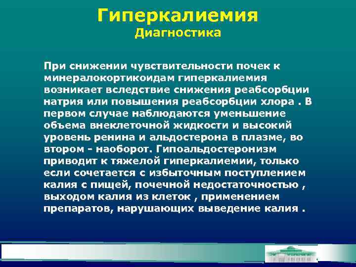 Гиперкалиемия Диагностика При снижении чувствительности почек к минералокортикоидам гиперкалиемия возникает вследствие снижения реабсорбции натрия