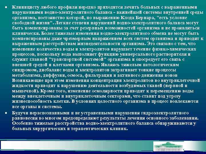  • Клиницисту любого профиля нередко приходится лечить больных с выраженными нарушениями водно-электролитного баланса