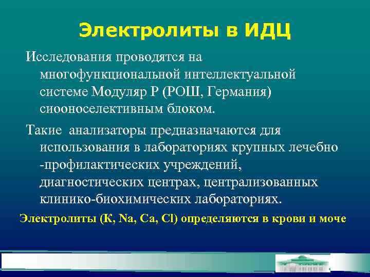 Электролиты в ИДЦ Исследования проводятся на многофункциональной интеллектуальной системе Модуляр Р (РОШ, Германия) сиооноселективным