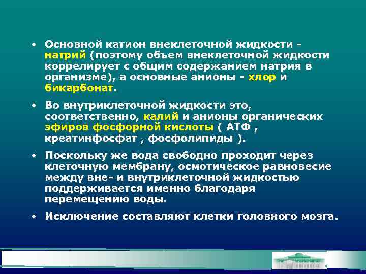  • Основной катион внеклеточной жидкости - натрий (поэтому объем внеклеточной жидкости коррелирует с