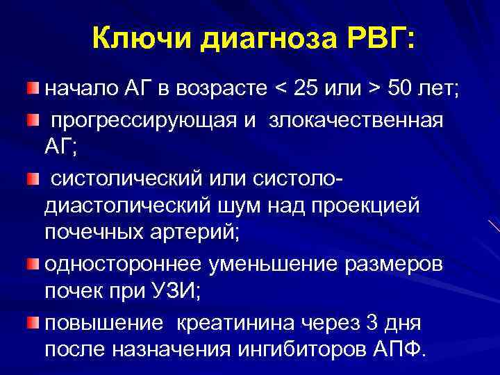 Ключи диагноза РВГ: начало АГ в возрасте < 25 или > 50 лет; прогрессирующая