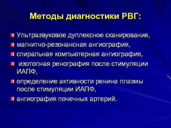 Методы диагностики РВГ: Ультразвуковое дуплексное сканирование, магнитно-резонансная ангиография, спиральная компьютерная ангиография, изотопная ренография после