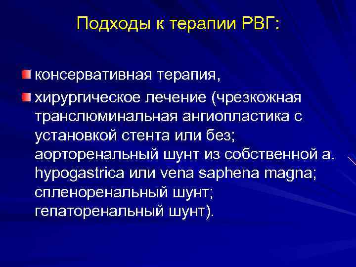 Подходы к терапии РВГ: консервативная терапия, хирургическое лечение (чрезкожная транслюминальная ангиопластика с установкой стента