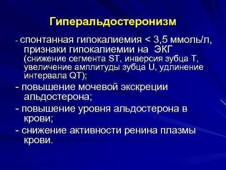 Гиперальдостеронизм - cпонтанная гипокалиемия < 3, 5 ммоль/л, признаки гипокалиемии на ЭКГ (снижение сегмента