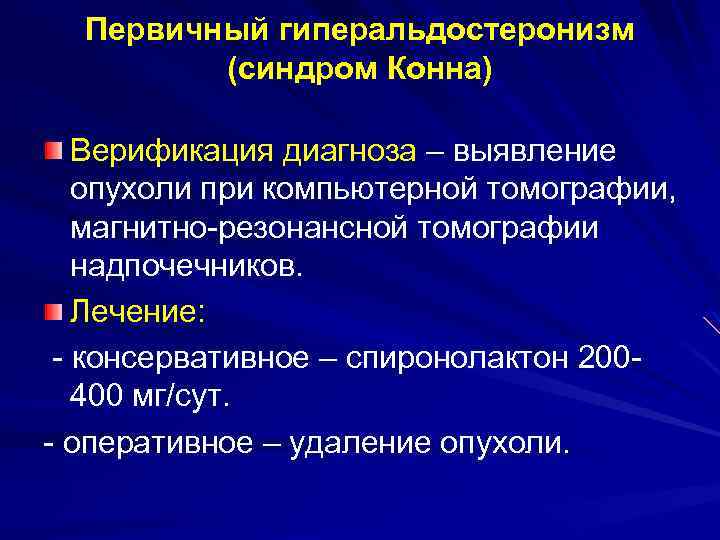 Первичный диагноз. Для первичного гиперальдостеронизма (синдром Конна) характерно. Первичный альдостеронизм (синдром Кона) клиника. Синдром Конна спиронолактон. Гипоальдостеронизм синдром Конна.