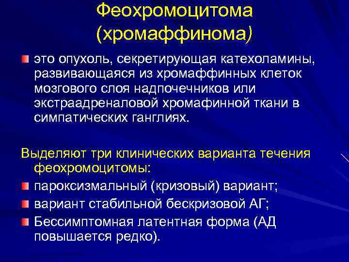 Феохромоцитома (хромаффинома) это опухоль, секретирующая катехоламины, развивающаяся из хромаффинных клеток мозгового слоя надпочечников или