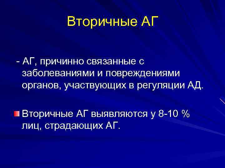 Вторичные АГ - АГ, причинно связанные с заболеваниями и повреждениями органов, участвующих в регуляции